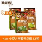now 鮮肉天然糧 小型犬鮮肉/鮮魚配方3.5磅 狗狗無穀天然糧 (犬糧 狗飼料 火雞 鴨肉 鮭魚 小顆粒 小型犬 挑嘴)