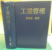 【達摩二手書坊】精裝本/工業管理修訂本｜鍾達雄｜｜26022336