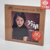 ★超惠★商行無比傳真 黃桂芳 芳華 漁家姑娘在海邊 瀏陽河 HQCD 1CD 正版
