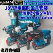 免運 牧田款無刷水電五機組 DGA404沙輪機 DTW173起子機 DHR242電鑽 DHP487電鑽 DTW300扳手