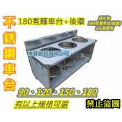 免運【 不銹鋼 90.120.150.180 煮麵車台+後牆】不鏽鋼攤車 車仔台 白鐵台 煮麵台 工作台車1