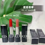 ★777出清★絲絨特霧Velvet【櫃姐不藏私】迪奧Dior-藍星唇膏1.5g「#100#杏仁烤奶#777幸運橘紅」