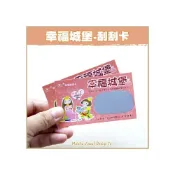 (店+)聯誼/情人節/婚禮刮刮卡「幸福城堡」-已貼刮刮膜 -活動玩遊戲/刮刮樂/婚禮小物 gg465