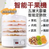 【桃園熱賣 免運】智能乾果機 乾果機 果乾機 蔬果烘乾機 110V 食物乾燥機 乾燥機 烘乾機 食物風乾機 烘肉乾機