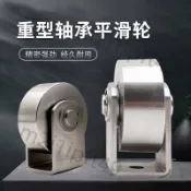 【台灣出貨】304不鏽鋼軌道輪無槽定滑輪推拉門承重推車滑輪門窗平移大門靜音 品質保證