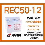 阿炮電池-YUASA 湯淺 REC50-12 12V50AH 代步車電池 電動輪椅電池,太陽能蓄電池 WP53-12