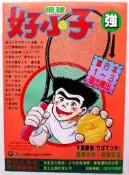 【絕版海報】千葉徹彌 東立 新好小子 店頭海報 全新未折(約:53CMx37CM)