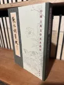〈一字千金〉飲水詞箋校 修訂本 - 中華書局出版社 9787101045000