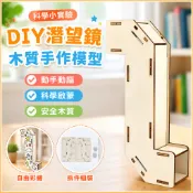 🌈「科學小實驗」diy科技小製作潛望鏡模型兒童木質stem國小生科學手工組拼裝材料