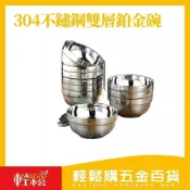 (店+)【Easygoo 輕鬆】304不鏽鋼鉑金碗-16cm