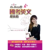 【墊腳石】嘆薇觀止Dr.Betty的國考英文隨身書(高普考/各類特考/銀行/國營事業均適用)