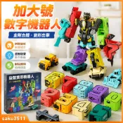 【臺灣-出貨】數字玩具機器人 數字合體變形機器人 數字變形玩具禮盒裝 變形數字機器人 合體機器人 變形數字玩具