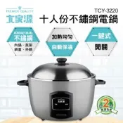 大家源 福利品 十人份不鏽鋼電鍋 TCY-3220