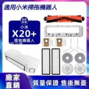 【全球優品匯】適配 小米掃拖機器人 Robot Vacuum X20+ 濾網、滾刷、邊刷、抹布、尘袋 支架 集塵盒