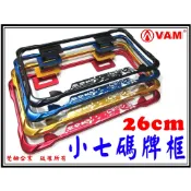 ξ梵姆ξ RPM小七碼車牌框,小7碼大牌框,26CM車牌專用..〈剩下藍色〉(附發票)