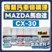 馬自達 MAZDA  CX-30  補漆筆 點漆 汽車修補漆 15ml 琉光金 47S 躍雪白 25D 鋼鐵灰 46G