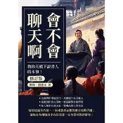 【momoBOOK】會不會聊天啊（修訂版）：教你天橋下說書人的本事！(電子書)