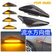 燻黑 直上 高亮度 LED 改裝 BMW 方向燈 流水 流水燈 葉子板 X3 F25 X5 E70 X6 E71 E72