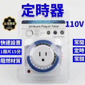 (店+)台灣現貨 定時器 110V 24小時 機械定時 定時開關 定時壁插 定時器開關 招牌燈 定時開關 自動開電 定時器
