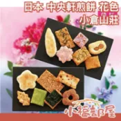 【5包入】日本平行輸入｜日本 中央軒煎餅 花色禮袋 齊名小倉山莊 仙貝 餅乾 端午中元送禮 新年過年 母親節【小福部屋】