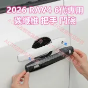 2026 RAV4 6代 碳纖維 車門把手 門碗 拉手 防護 卡夢水轉印 鋼琴黑 黑色 黑武士 鍛造紋 鍛造碳 六代
