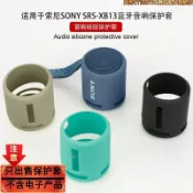 【現貨精選】適用於索尼SONY SRS-XB13藍牙音響保護套XB100矽膠軟殼收納包簡約