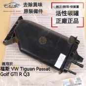 福斯 VW Tiguan Passat Golf GTI R 高爾夫 GTI Q3活性碳罐 炭罐容器 碳罐盒 碳罐電磁閥