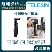 (店+)【TELESIN】TELESIN 快拆迷你自拍棒2.0 X5 ACEPRO2 ACTION6 三腳架 桌面支架 T01