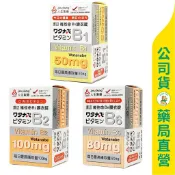 美康健保藥局 【人生製藥】渡邊 維他命膜衣錠 / B1 100顆 / B2 60顆 / B6 80顆 / Watanabe ✦美康藥局✦