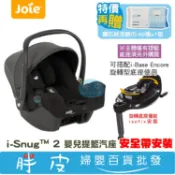 奇哥 Joie i-Snug 2 提籃汽座 新生兒汽座 i-Base Encore 提籃旋轉型底座【送鉅瑋棉柔洗臉巾】