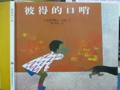 《 彼得的口哨 》 上誼   8成新【小熊家族】