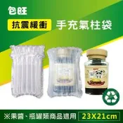 [包旺WiAIR] 包裝用氣柱袋 氣泡袋 防撞袋 (尺寸 23x21cm) 葡萄酒 梅子醋 瓶罐類商品適用