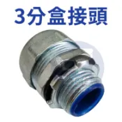 附發票  WAC-03 【3分】鋅製盒接頭 金屬接頭 (金屬軟管用) 監視器專用 3/8“ 3分管用 台灣製造 防水盒接