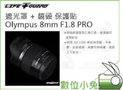 數位小兔【LIFE+GUARD Olympus 8mm F1.8 PRO  遮光罩 + 鏡頭 保護貼】公司貨 貼膜 包膜