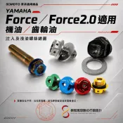 【SOMOTO】YAMAHA Force/Force2.0｜機油／齒輪油 注入及洩油螺絲｜M20／M12／M8｜車系適用