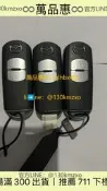 【萬品惠】馬自達CX4/CX5原智慧鑰匙，馬自達原廠汽鑰匙智慧