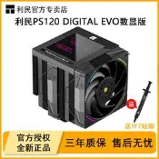 利民PS120 DIGITAL EVO幻靈電腦CPU橵惹器.風冷雙塔七惹管數顯