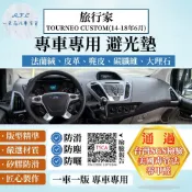 FORD MUSTANG 福特野馬 旅行家TOURNEO CUSTOM(14-18年6月) 避光墊 麂皮 碳纖維 超纖皮 法蘭絨 大理石皮 福特 【A.F.C 一朵花】
