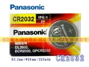 彰化員林翔晟電池/全新 Panasonic松下 CR2032 3V鋰電池/鈕扣電池/水銀電池(1入)
