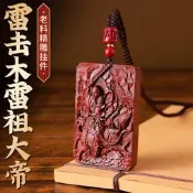 雷擊木雷祖大帝九天應元雷聲普化天尊吊墜牌隨身攜帶平安護佑