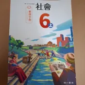 南一／四上／六上／社會／教師專用課本／教師手冊