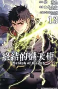 【Hami書城】終結的熾天使(13) (電子書)