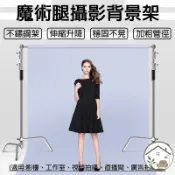 【綠幕摳像支架 宅配免運】攝影背景架 直播間綠布支架 伸縮桿幕布墻 不銹鋼魔術腿 影棚背景支架 拍照背景布支架OH