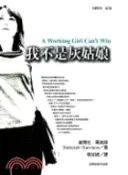 【三民網路書店】我不是灰姑娘 作者：黛博拉.葛瑞森