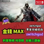 【NS Switch】 刺客教條 埃齊歐  合輯三部曲  存檔修改 存檔 存檔替換 金手指 外掛 武器 刺客教條 2