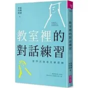 現貨 教室裡的對話練習 當學思達遇見薩提爾 親子天下
