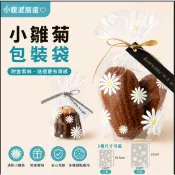 【小腹婆嚴選】小雛菊包裝袋附金紮絲 甜點包裝袋 餅乾袋 可麗露袋 瑪德蓮袋 牛軋餅袋 雪花酥包裝 禮盒包裝 烘焙材料