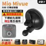 Mio 行車紀錄器專用 吸盤支撐架 Mivue 588 518 540 568 330 車用吸盤固定架 D12D 破盤王