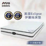 Artso 亞梭 美國ES伊麗絲-涼感護背床墊(彈簧床/獨立筒/免運含安裝)