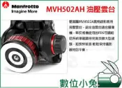 數位小兔【Manfrotto MVH502AH 油壓雲台】雲台 曼富圖 公司貨 MVH 502 501 水平阻尼 油壓 